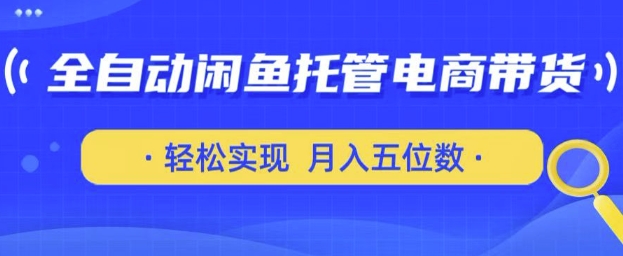 全自动闲鱼托管式电商带货，只需一部安卓手机和一个闲鱼号，轻松实现月入五位数【揭秘】——生财有道创业项目网-生财有道