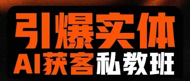 引爆实体AI模板引流私教班，从0~1讲透实体短视频获客——生财有道创业项目网-生财有道
