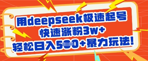 用deepseek极速起号，快速涨粉3w+，轻松日入5张+暴力玩法——生财有道创业项目网-生财有道