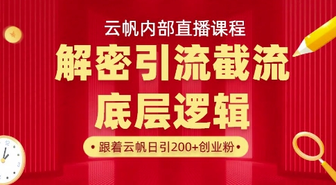 云帆内部直播课·首次解密彻底打通你的引流思路，从底层逻辑到实操落地，当天引爆你的通讯录——生财有道创业项目网-生财有道