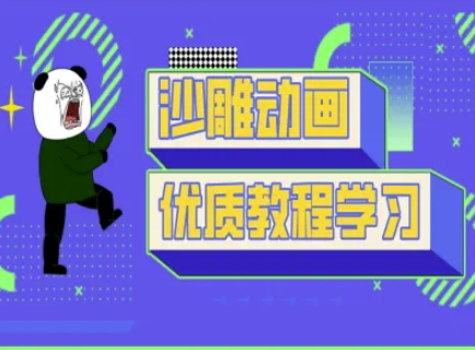 沙雕动画教学-抖音短视频熊猫人制作教程——生财有道创业项目网-生财有道