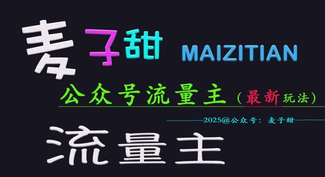 麦子甜2025公众号流量主全网最新玩法核心，手把手教学，成熟稳定，收益有保障——生财有道创业项目网-生财有道