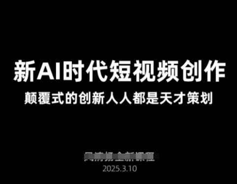 AI新时代短视频创作2025年3月新课，​颠覆式的创新人人都是天才策划——生财有道创业项目网-生财有道