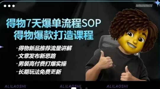 得物电商【合集】得物选品逻辑、细节优化、定价、爆款打造，7天打爆单品SOP，细致教学等——生财有道创业项目网-生财有道