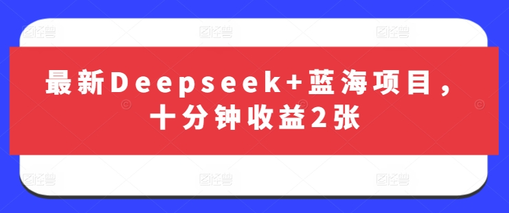 最新Deepseek+蓝海项目，十分钟收益2张——生财有道创业项目网-生财有道