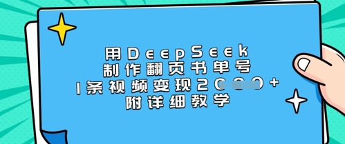 用DeepSeek制作翻页书单号，1条视频变现上千，附详细教学——生财有道创业项目网-生财有道