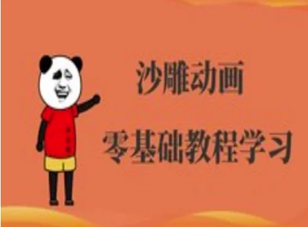 沙雕动画制作课程-沙雕人物动画教程——生财有道创业项目网-生财有道
