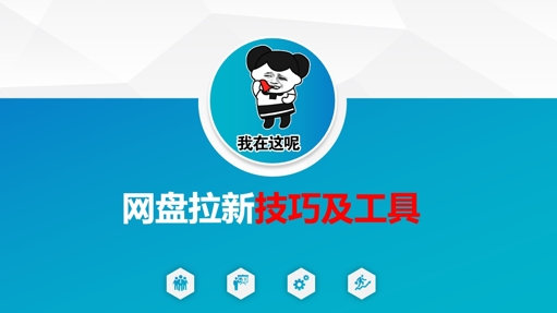 做网盘拉新技巧及工具，做网盘拉新真正的核心——生财有道创业项目网-生财有道