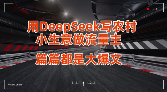 用DeepSeek写小生意做流量主，篇篇都是大爆文——生财有道创业项目网-生财有道