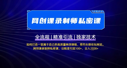 【网创课录制师私密课】如何打造一堂属于自己的高质量网创课程，网创课录制师私密课，日精准引流100+——生财有道创业项目网-生财有道