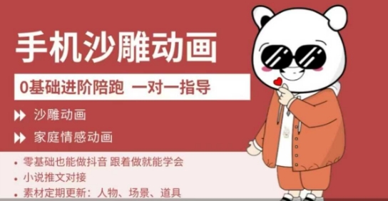 0基础手机沙雕动画教学，零基础跟着做就能学会，沙雕动画，家庭情感动画——生财有道创业项目网-生财有道