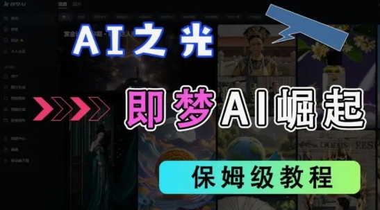 2025抖音老项目新玩法，即梦AI拉新，独家挂载官方渠道，几分钟一条原创作品，全职干单日收益数张——生财有道创业项目网-生财有道