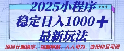 2025小程序稳定日入1k，最新玩法项目长期稳定，短期是利，人人可为，变现快且可观【揭秘】——生财有道创业项目网-生财有道