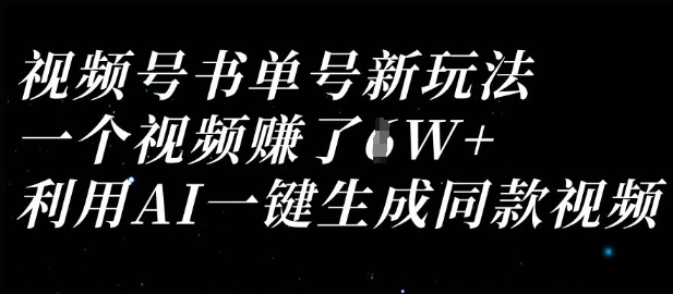 视频号书单号新玩法，一个视频收益过1W，利用AI一键生成同款视频——生财有道创业项目网-生财有道