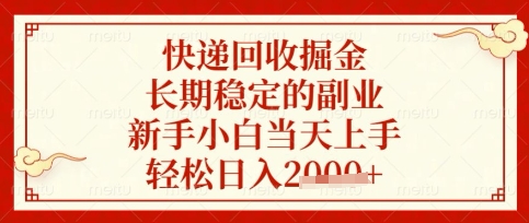 快递回收掘金项目，长期稳定的副业，新手小白当天上手，轻松日入数张【揭秘】——生财有道创业项目网-生财有道
