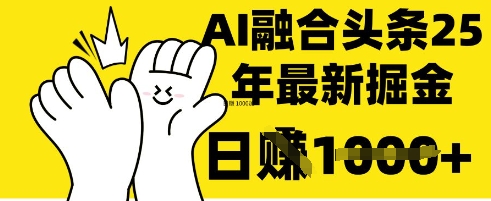 掌握这招：DeepSeek 融合今日头条，一键复制粘贴，日入 1k【揭秘】——生财有道创业项目网-生财有道