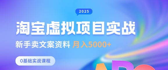 淘宝虚拟项目垂直玩法，新手卖文案资料，月入5k+——生财有道创业项目网-生财有道