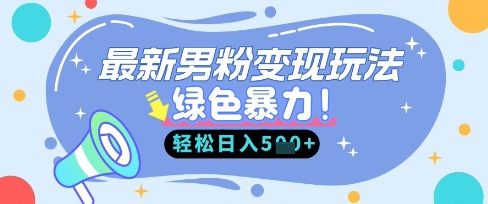 最新男粉自动变现，走女人的赛道，挣男人的钱，小白轻松上手，轻松日入5张——生财有道创业项目网-生财有道