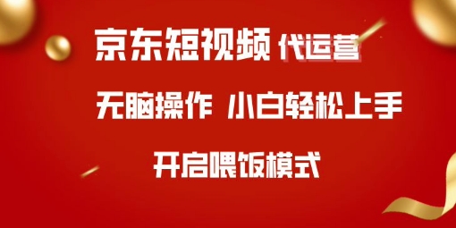 京东短视频代运营，全程喂饭，小白轻松上手【揭秘】——生财有道创业项目网-生财有道