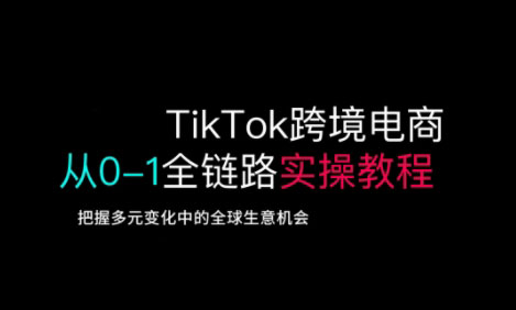 TikTok跨境电商从0-1全链路全方位实操教程，把握多元变化中的全球生意机会——生财有道创业项目网-生财有道