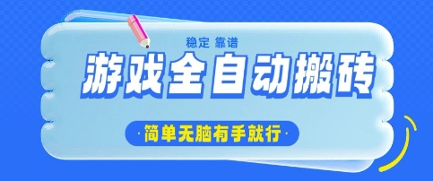 游戏全自动搬砖项目，轻松日入几张，简单无脑有手就行【揭秘】——生财有道创业项目网-生财有道