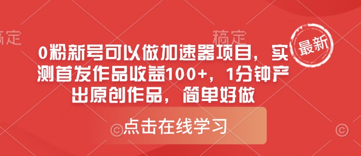 0粉新号可以做的加速器项目，实测首发作品收益100+，1分钟产出原创作品，简单好做——生财有道创业项目网-生财有道