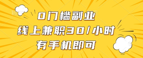 0门槛副业，线上兼职30一小时，有手机即可【揭秘】——生财有道创业项目网-生财有道