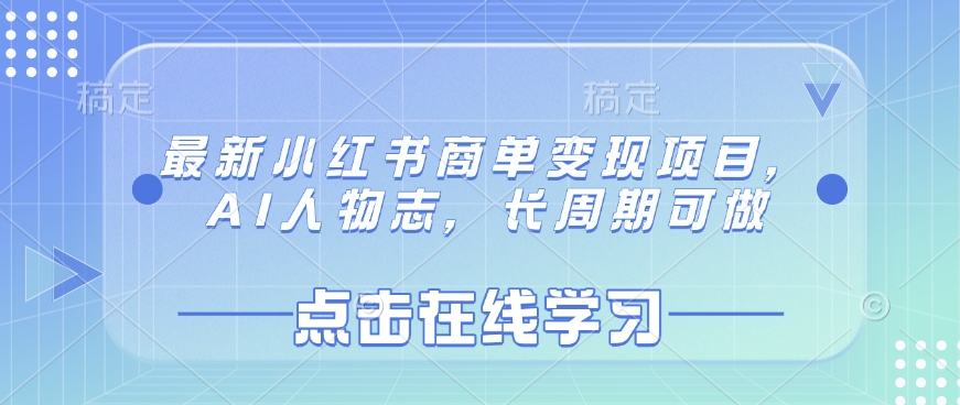 最新小红书商单变现项目，AI人物志，长周期可做——生财有道创业项目网-生财有道