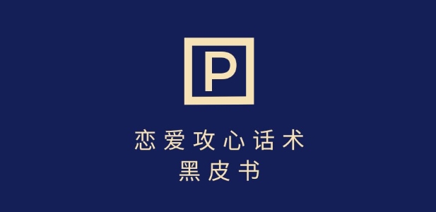 靠分手挽回话术，一条作品变现上千，不会聊天也能做，7天重启有效对话——生财有道创业项目网-生财有道
