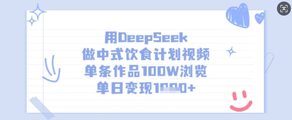 用DeepSeek做中式饮食计划视频，单条作品100W浏览，单日变现多张——生财有道创业项目网-生财有道