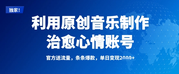 利用原创音乐制作治愈心情账号，条条爆款，单日变现多张——生财有道创业项目网-生财有道