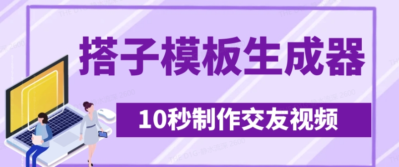 图片[1]-最新搭子交友模板生成器，10秒制作视频日引500+交友粉——生财有道创业项目网-生财有道