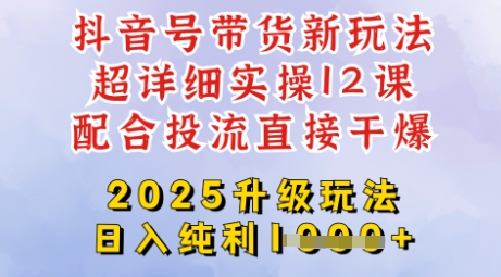 2025全新升级抖音带货玩法，一天纯利四位数，从剪辑到选品再到发布投流，超详细玩法揭秘——生财有道创业项目网-生财有道