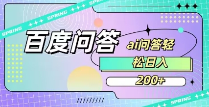 百度ai问答，人人可操作，日入2张——生财有道创业项目网-生财有道