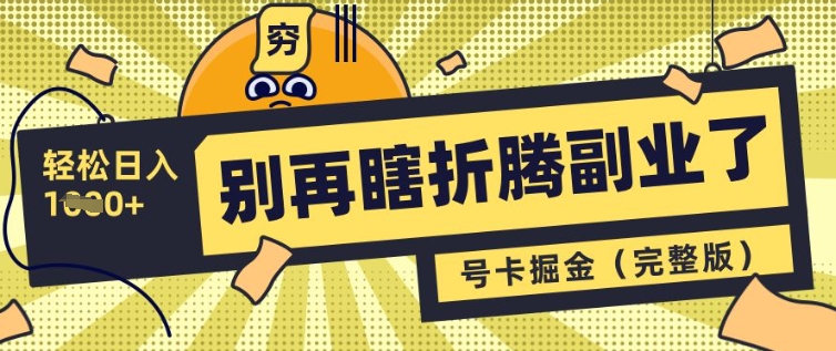 别再瞎折腾副业了，号卡共创分销，让你轻松日入多张(完整版)——生财有道创业项目网-生财有道