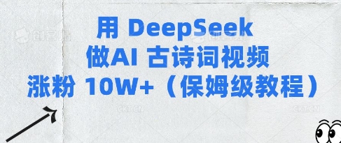 用Deepseek做AI古诗词视频涨粉10W+(保姆级教程)——生财有道创业项目网-生财有道