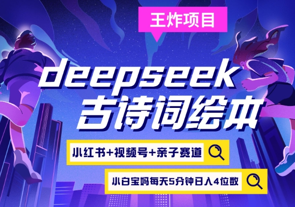 deepseek+小红书视频号+古诗词绘本，亲子赛道，高端宝妈粉，起号快每天五分钟，日入四位数——生财有道创业项目网-生财有道