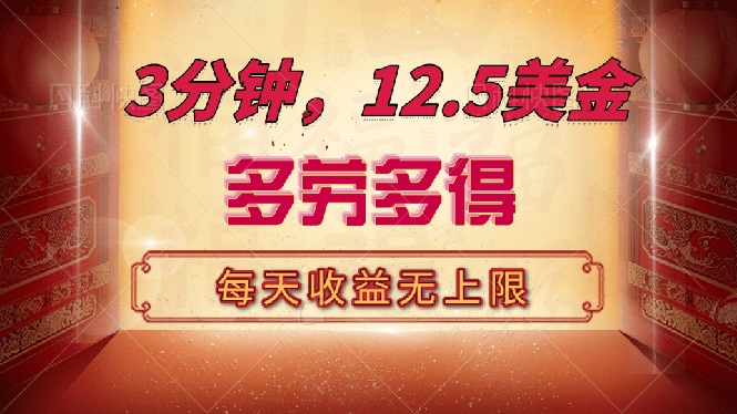 （14368期）三分钟，12.5美金，每天无限自撸，多劳多得，收益无上限_生财有道创业项目网-生财有道