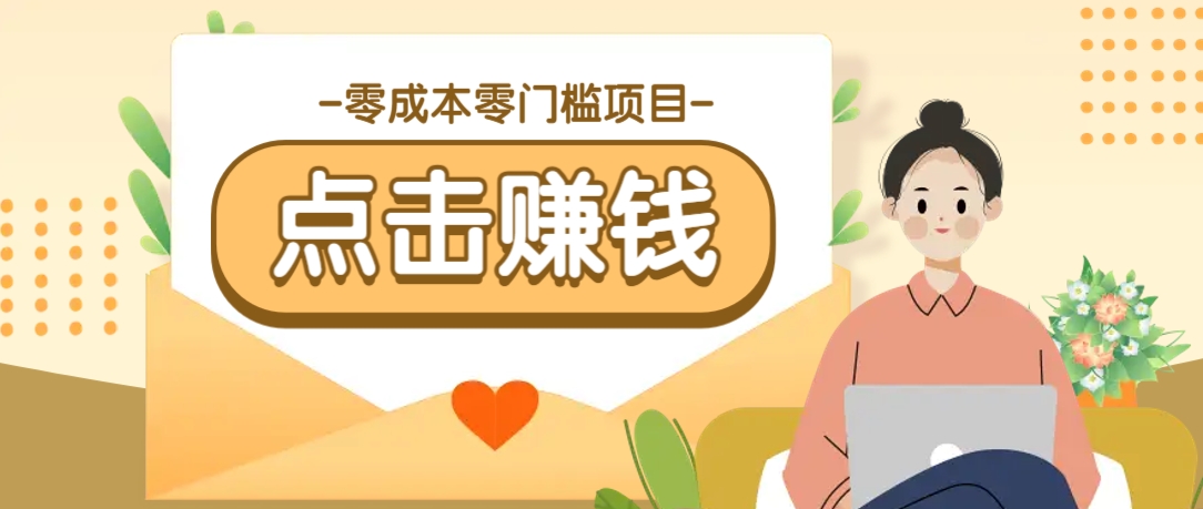 零成本零门槛B站赚钱玩法，转发视频有点击就有收益，被动月收入千元_生财有道创业网-生财有道