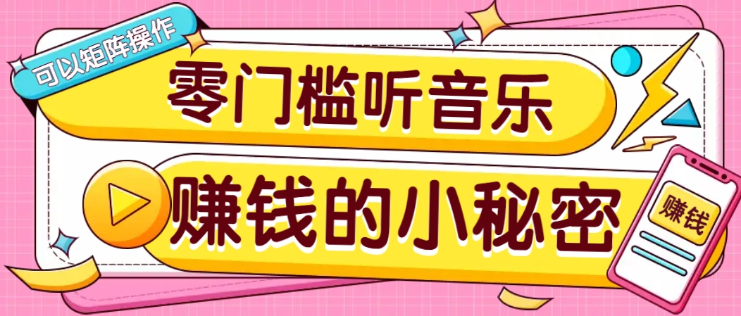 操作简单无门槛的音乐推广项目，一单/5元。可以矩阵操作，收益无上限！_生财有道创业网-生财有道