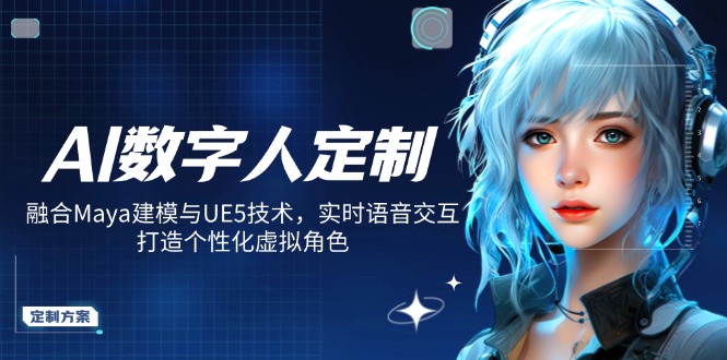 （14409期）AI数字人定制，融合Maya建模与UE5技术，实时语音交互，打造个性化虚拟角色_生财有道创业项目网-生财有道