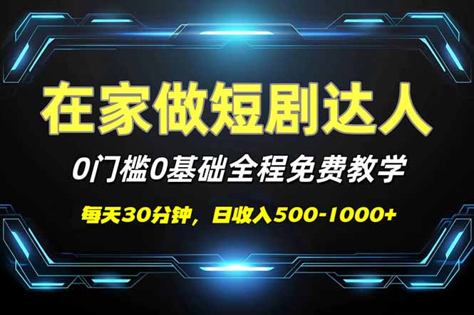 （14370期）短剧代发，0基础0费用，全程免费教学，日入500-1000+_生财有道创业项目网-生财有道