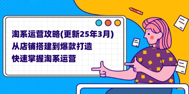 （14190期）淘系运营攻略(更新25年3月) 从店铺搭建到爆款打造，快速掌握淘系运营_生财有道创业项目网-生财有道