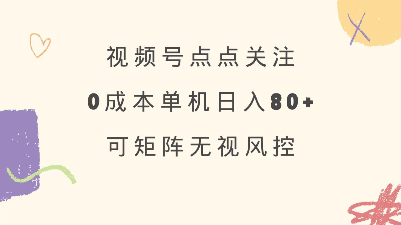 （14567期）视频号点点关注 0成本单号80+ 可矩阵 绿色正规 长期稳定_生财有道创业项目网-生财有道
