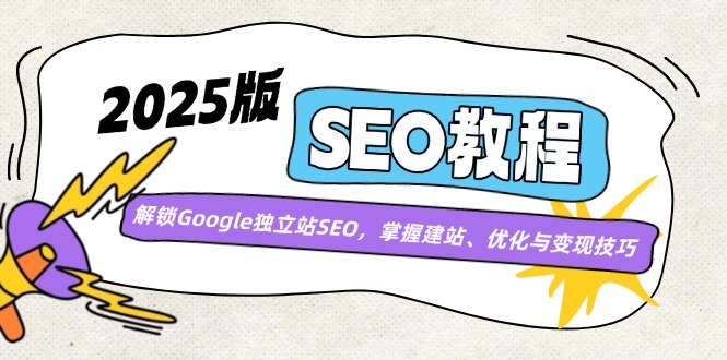 （14470期）2025版SEO教程：解锁Google独立站SEO，掌握建站、优化与变现技巧_生财有道创业项目网-生财有道