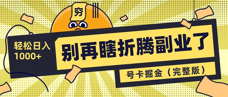 （14568期）别再瞎折腾副业了！号卡共创分销，让你轻松日入1000+（完整版）_生财有道创业项目网-生财有道