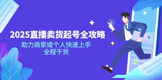 （14511期）2025直播卖货起号全攻略，助力商家或个人快速上手，全程干货_生财有道创业项目网-生财有道