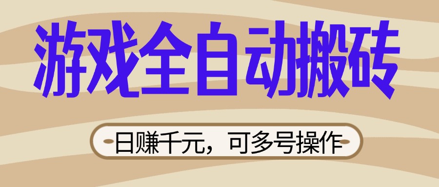 （14150期）游戏全自动搬砖，日赚千元，可多号操作，新手小白宝妈躺赚_生财有道创业项目网-生财有道