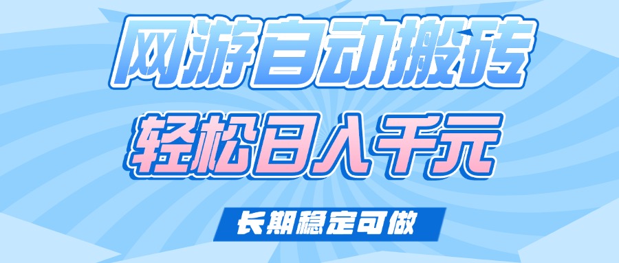 （14431期）老款网游自动搬砖，轻松日入1000+，长期稳定可做_生财有道创业项目网-生财有道