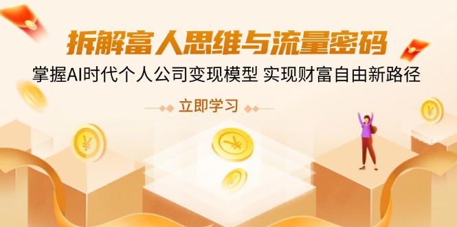 （14110期）拆解富人思维与流量密码，掌握AI时代个人公司变现模型 实现财富自由新路径_生财有道创业项目网-生财有道